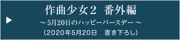 作曲少女2番外編　～「ハッピーバースデーの歌」～（書き下ろし）