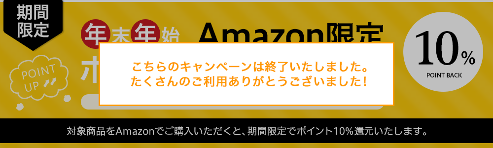 【年末年始】Amazon限定ポイントキャンペーン！対象商品をAmazonでご購入いただくと、期間限定でポイント10%還元いたします。