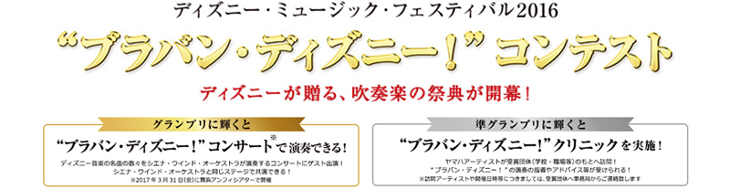 ブラバン・ディズニー!コンテスト