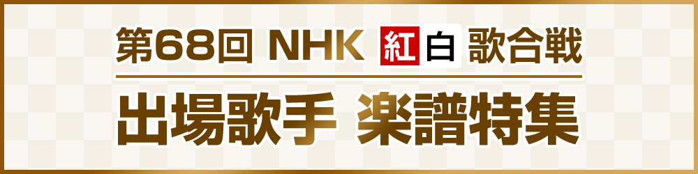 第68回 NHK 紅白歌合戦 出場歌手 楽譜特集