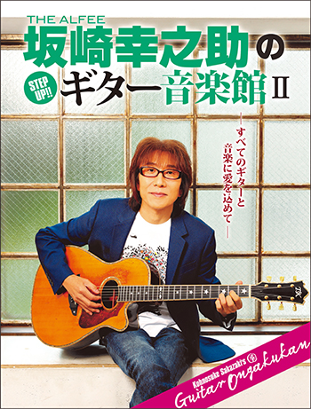 THE ALFEE 坂崎幸之助の Step Up! ギター音楽館Ⅱ
