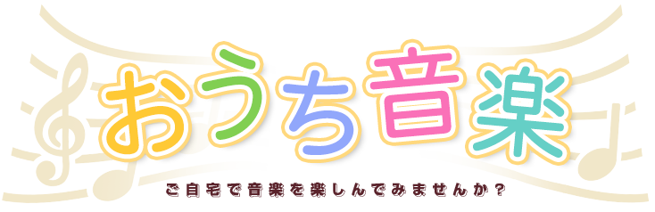 おうち音楽 Stayhome ヤマハミュージックエンタテインメントホールディングス 楽譜 書籍 雑誌 音楽ソフト 通販