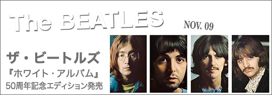 ザ・ビートルズ『ホワイト・アルバム』50周年記念エディション発売