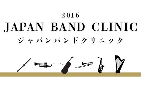 2016日本バンドクリニック演奏曲 特集