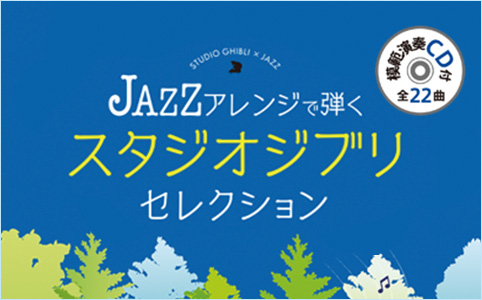 ピアノソロ JAZZアレンジで弾く スタジオジブリ・セレクション(参考演奏CD付)