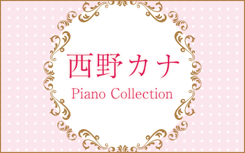 西野カナ「Love Collection ～pink～/～mint～」