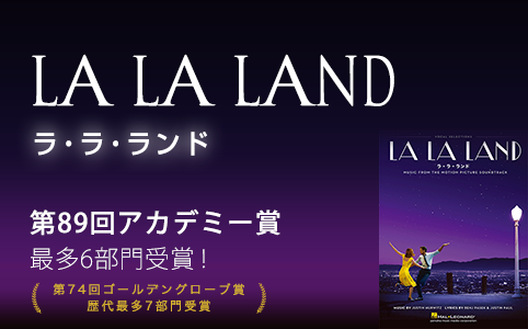 映画『LA LA LAND ラ・ラ・ランド』の楽譜曲特集