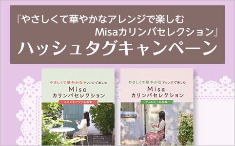 『やさしくて華やかなアレンジで楽しむ Misaカリンバセレクション』ハッシュタグキャンペーン