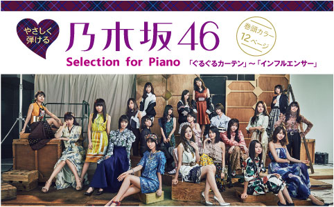 やさしく弾ける 乃木坂46 Selection for Piano 「ぐるぐるカーテン」～「インフルエンサー」