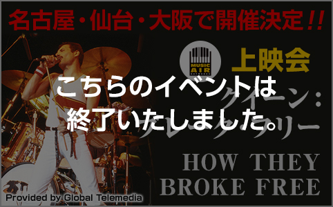 MUSIC AIR CINEMA　SPECIAL『Queen:HOW THEY BROKE FREE／クイーン：ブレーク・フリー 』