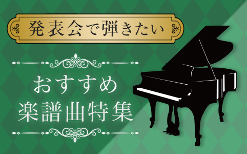 発表会におすすめの楽譜曲特集