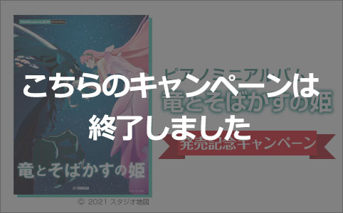 『ピアノミニアルバム 竜とそばかすの姫』公式楽譜集 発売記念キャンペーン