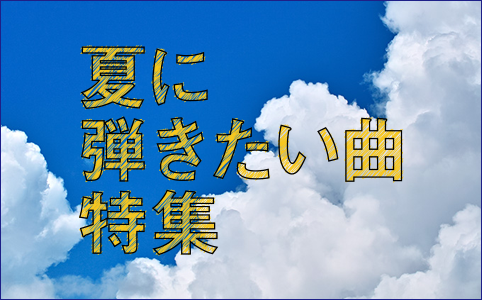 夏に弾きたい曲特集