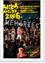 うにとろプロジェクト2006 MEMORIES