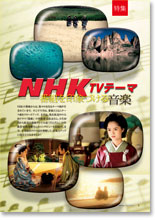 特集　NHK TVテーマ ～番組を印象づける音楽～