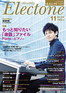 月刊エレクトーン 2015年11月号