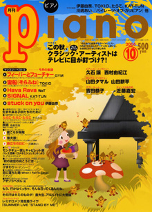 月刊ピアノ 10月号表紙