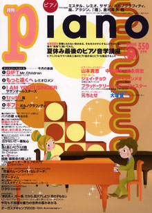 月刊ピアノ 9月号表紙