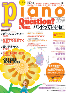 月刊ピアノ 5月号表紙