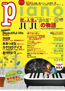 月刊ピアノ 11月号表紙