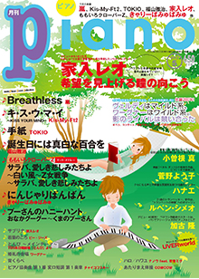 月刊ピアノ 5月号表紙