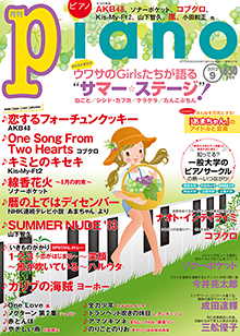 月刊ピアノ 9月号表紙