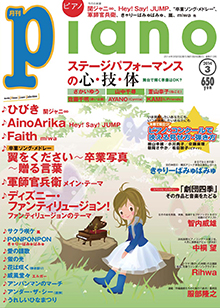 月刊ピアノ 3月号表紙