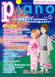 月刊ピアノ8月号表紙