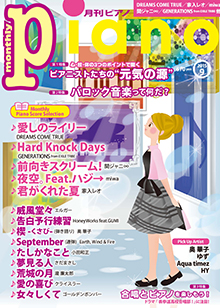 月刊ピアノ9月号表紙