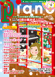 月刊ピアノ12月号表紙
