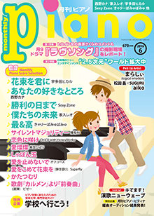 月刊ピアノ6月号表紙