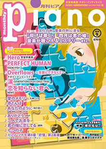 月刊ピアノ9月号表紙