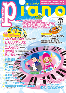 月刊ピアノ2月号表紙