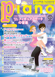 月刊ピアノ3月号表紙