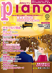 月刊ピアノ11月号表紙