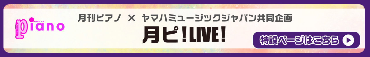月刊ピアノ × ヤマハミュージックジャパン共同企画 月ピ！Live！-2022夏-