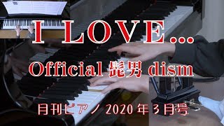 I LOVE...　ピアノ　Official髭男dism　（月刊ピアノ）