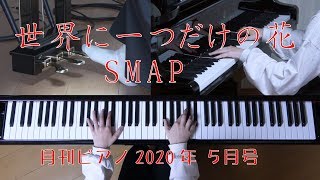 世界に一つだけの花　ピアノ　SMAP