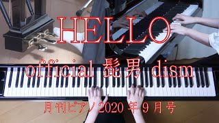 HELLO／official 髭男 dism 『めざましテレビ』テーマソング　月刊ピアノ9月号