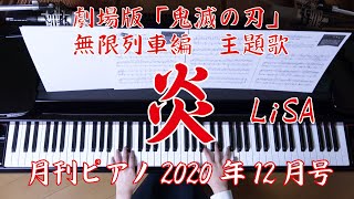 炎／LiSA　　月刊ピアノ2020年12月号