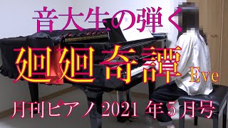 廻廻奇譚　Eve アニメ「呪術廻戦」Opテーマ　月刊ピアノ5月号