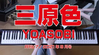 三原色／YOASOBI 　月刊ピアノ9月号