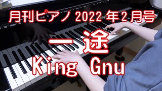 一途／King Gnu　月刊ピアノ22年2月号
