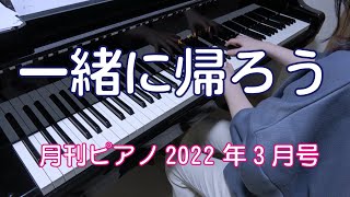 一緒に帰ろう（NHK連続テレビ小説『カムカムエヴリバディ』挿入曲）  月刊ピアノ 22年3月号