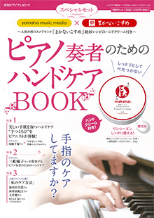 『yamaha music media』 × 『 まかないこすめ 』 スペシャルセット ピアノ奏者のためのハンドケアBOOK