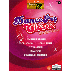 STAGEAポピュラー・シリーズ (グレード5〜3級) Vol.8 ダンスポップ・クラシック