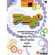 STAGEAポピュラー・シリーズ (グレード7〜6級) Vol.6 アニメ1