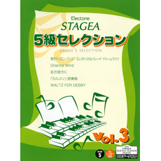 STAGEA曲集　STAGEA5級セレクション Vol.3