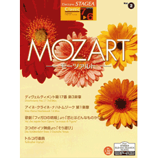 STAGEA曲集　STAGEAクラシック・シリーズ (グレード7〜6級) Vol.2 モーツァルト