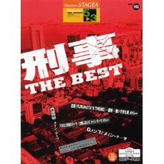 STAGEA曲集　STAGEAポピュラー・シリーズ (グレード5〜3級) Vol.10 刑事THE BEST